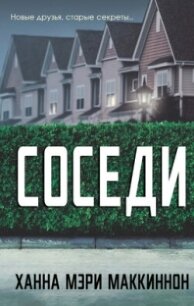 Соседи (ЛП) - МакКиннон Ханна Мэри