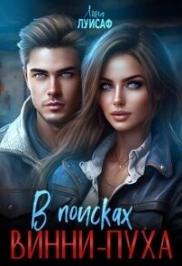 В поисках Винни-Пуха (СИ) - Лина Луисаф