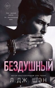 Бездушный - Шэн Л. Дж.