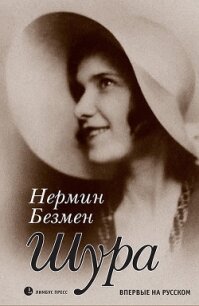 Шура. Париж 1924 – 1926 - Безмен Нермин