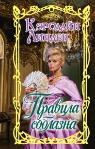 Правила соблазна - Линден Кэролайн