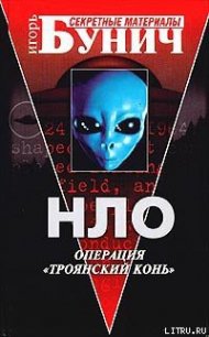 НЛО: Операция «Троянский конь» - Килль Джон