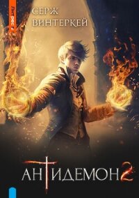 Антидемон. Книга 2 - Винтеркей Серж
