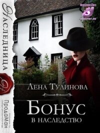 Бонус в наследство (СИ) - Тулинова Лена