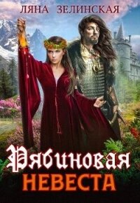 Рябиновая невеста - Зелинская Ляна