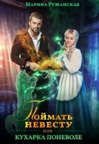 Поймать невесту, или Кухарка поневоле (СИ) - Ружанская Марина