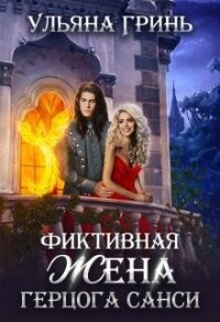Фиктивная жена герцога Санси (СИ) - Гринь Ульяна Игоревна
