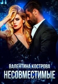 Несовместимые (СИ) - Кострова Валентина