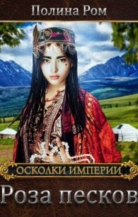 Роза песков (СИ) - Ром Полина