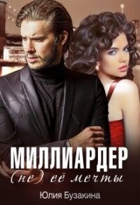 Миллиардер (не) ее мечты (СИ) - Бузакина Юлия