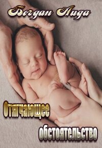 Отягчающее обстоятельство (СИ) - Богдан Аида