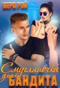Смугляночка для бандита (СИ) - Рэй Вера