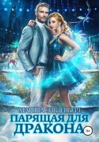 Парящая для дракона - Эльденберт Марина