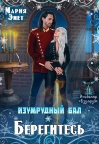 Изумрудный бал. Берегитесь&#33; (СИ) - Эмет Мария