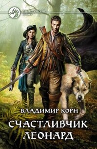 Счастливчик Леонард - Корн Владимир Алексеевич