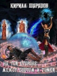 Между светом и тьмой (СИ) - Шарапов Кирилл