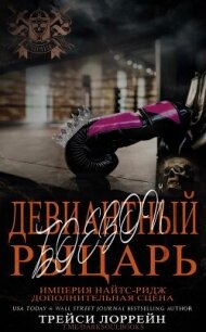 Девиантный боевой рыцарь (ЛП) - Лоррейн Трейси