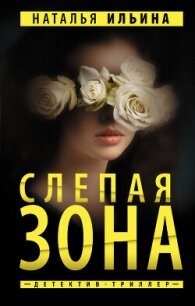 Слепая зона - Ильина Н.