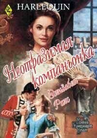 Неотразимая компаньонка - Роллз Элизабет