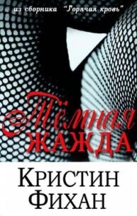 Темная жажда - Фихан Кристин