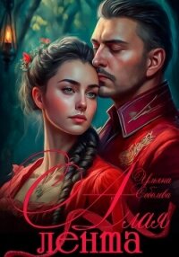 Алая лента - Соболева Ульяна "ramzena"