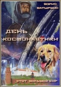 День космонавтики (СИ) - Батыршин Борис