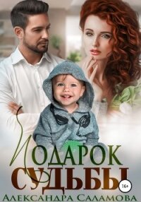 Подарок судьбы - Саламова Александра