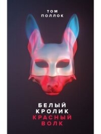 Белый кролик, красный волк - Поллок Том