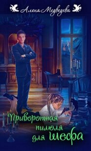 Приворотная пилюля для шефа (СИ) - Медведева Алена Викторовна