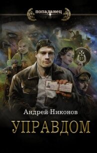 Управдом - Никонов Андрей