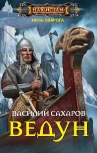 Ведун - Сахаров Василий Иванович