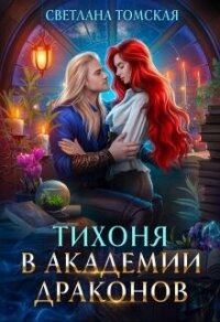 Тихоня в Академии Драконов (СИ) - Томская Светлана