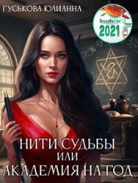 Нити судьбы или академия на год (СИ) - Гуськова Юлианна