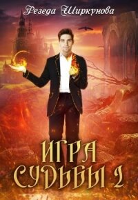 Игра судьбы (СИ) - Ширкунова Резеда