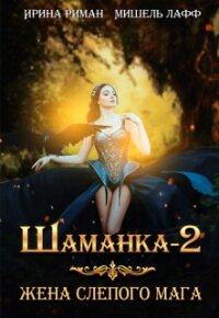 Жена слепого мага (СИ) - Лафф Мишель