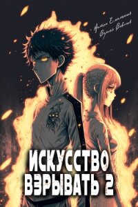 Искусство взрывать 2 - Савинов Сергей Анатольевич