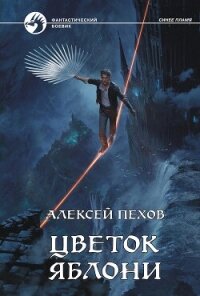Цветок яблони - Пехов Алексей