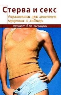 Упражнения для женского здоровья и либидо - Танака Элиза