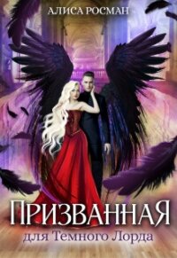 Призванная для Темного Лорда (СИ) - Росман Алиса