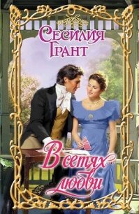 В сетях любви - Грант Сесилия
