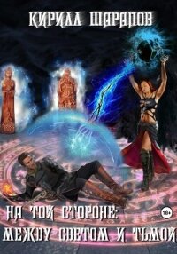 На той стороне – 5. Между светом и тьмой - Шарапов Кирилл