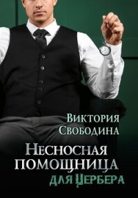 Несносная помощница для Цербера (СИ) - Свободина Виктория