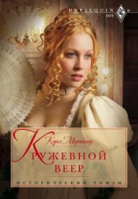 Кружевной веер - Мортимер Кэрол