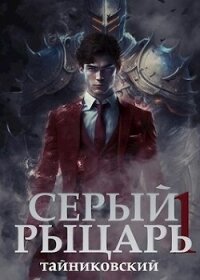 Серый рыцарь. Том I (СИ) - "Тайниковский"