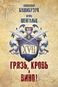 XVII. Грязь, кровь и вино&#33; (СИ) - Башибузук Александр