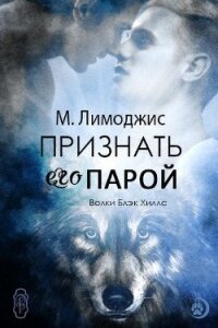 Признать его парой (ЛП) - Лимоджис М.