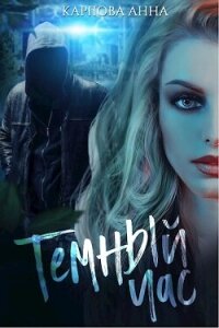 Темный час (СИ) - Карпова Анна Юрьевна
