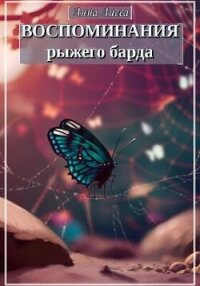 Воспоминания рыжего барда (СИ) - Лисса Анна