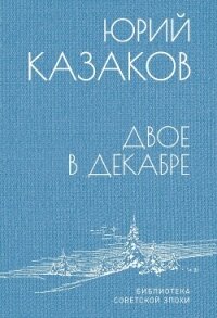 Двое в декабре - Казаков Юрий