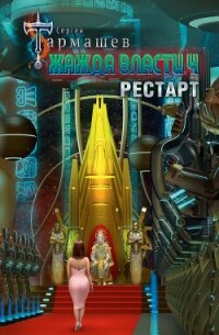 Жажда власти 4. Рестарт - Тармашев Сергей